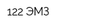 122 ЭМЗ