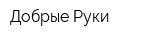 Добрые Руки