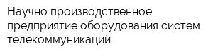 Научно-производственное предприятие оборудования систем телекоммуникаций