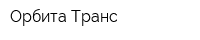 Орбита-Транс