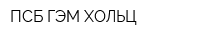 ПСБ-ГЭМ-ХОЛЬЦ