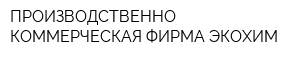 ПРОИЗВОДСТВЕННО-КОММЕРЧЕСКАЯ ФИРМА ЭКОХИМ