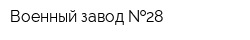 Военный завод  28
