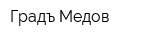 Градъ Медов