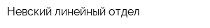 Невский линейный отдел