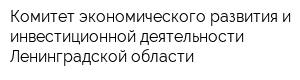 Комитет экономического развития и инвестиционной деятельности Ленинградской области