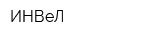 ИНВеЛ