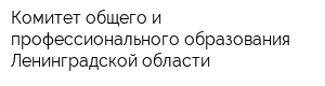 Комитет общего и профессионального образования Ленинградской области