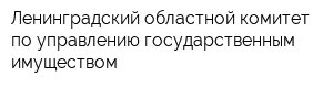 Ленинградский областной комитет по управлению государственным имуществом