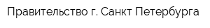 Правительство г Санкт-Петербурга
