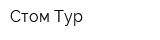 Стом-Тур