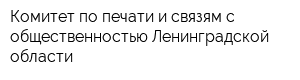 Комитет по печати и связям с общественностью Ленинградской области
