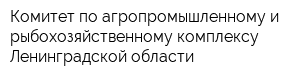 Комитет по агропромышленному и рыбохозяйственному комплексу Ленинградской области