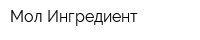 Мол Ингредиент
