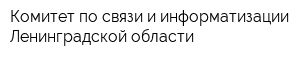 Комитет по связи и информатизации Ленинградской области