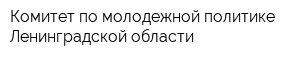 Комитет по молодежной политике Ленинградской области