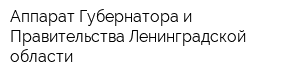 Аппарат Губернатора и Правительства Ленинградской области