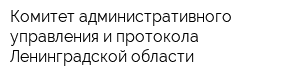 Комитет административного управления и протокола Ленинградской области
