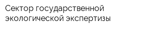 Сектор государственной экологической экспертизы