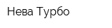 Нева-Турбо