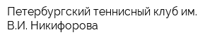 Петербургский теннисный клуб им ВИ Никифорова