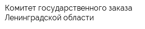 Комитет государственного заказа Ленинградской области