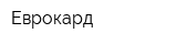 Еврокард