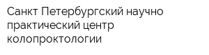 Санкт-Петербургский научно-практический центр колопроктологии