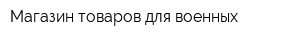Магазин товаров для военных