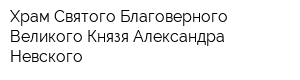 Храм Святого Благоверного Великого Князя Александра Невского