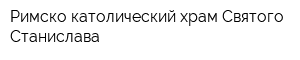 Римско-католический храм Святого Станислава