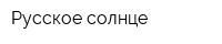 Русское солнце