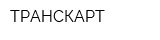 ТРАНСКАРТ