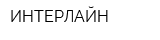 ИНТЕРЛАЙН