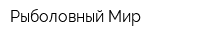 Рыболовный Мир