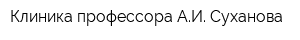Клиника профессора АИ Суханова