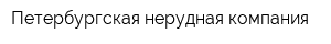 Петербургская нерудная компания