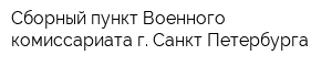 Сборный пункт Военного комиссариата г Санкт-Петербурга