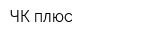 ЧК плюс