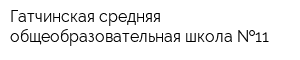 Гатчинская средняя общеобразовательная школа  11