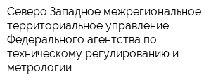 Северо-Западное межрегиональное территориальное управление Федерального агентства по техническому регулированию и метрологии