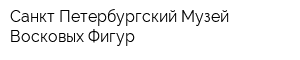 Санкт-Петербургский Музей Восковых Фигур