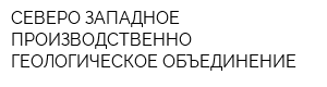 СЕВЕРО-ЗАПАДНОЕ ПРОИЗВОДСТВЕННО-ГЕОЛОГИЧЕСКОЕ ОБЪЕДИНЕНИЕ