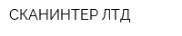 СКАНИНТЕР ЛТД