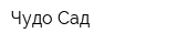 Чудо-Сад