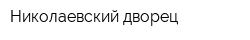 Николаевский дворец