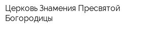 Церковь Знамения Пресвятой Богородицы