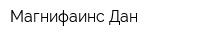 Магнифаинс-Дан