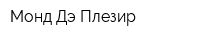 Монд Дэ Плезир