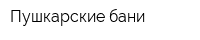 Пушкарские бани